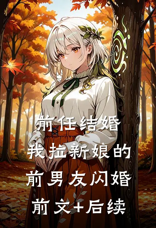 前任结婚，我拉新娘的前男友闪婚前文+后续