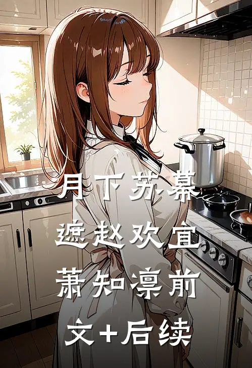 月下苏幕遮赵欢宜萧知凛前文+后续