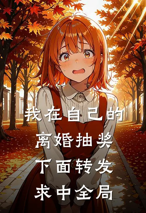 我在自己的离婚抽奖下面转发求中全局