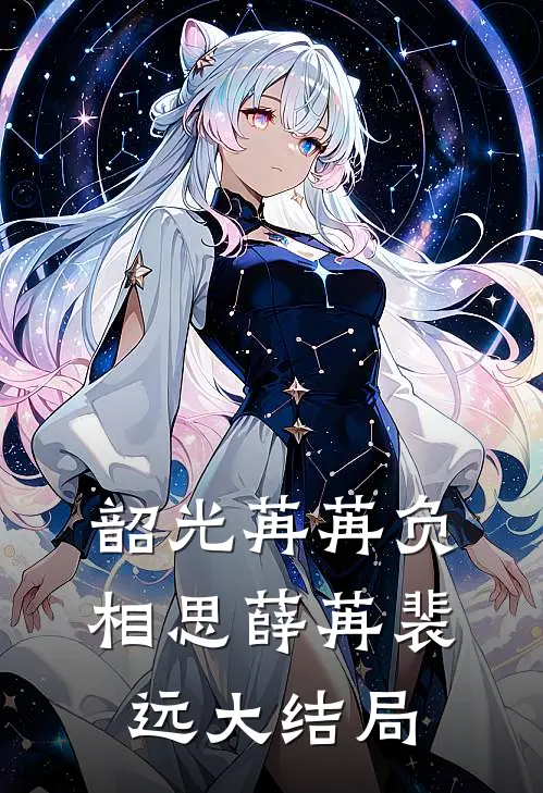 韶光苒苒负相思薛苒裴远大结局