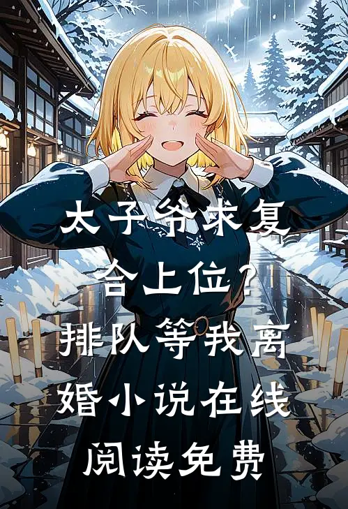太子爷求复合上位？排队等我离婚小说在线阅读免费