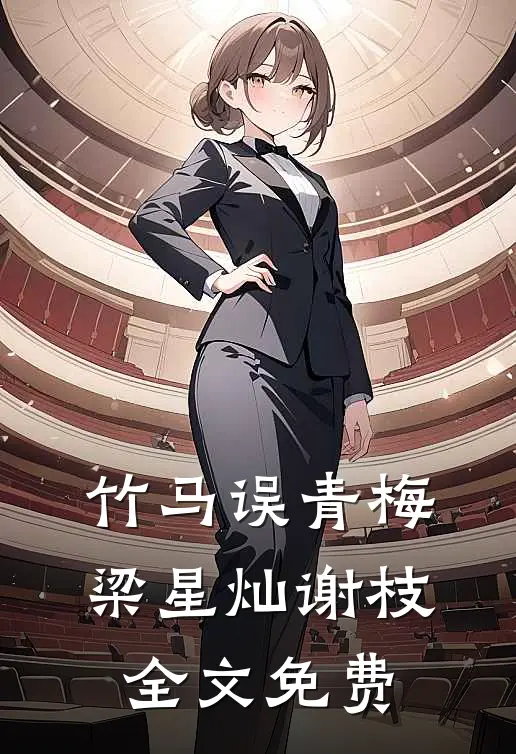 竹马误青梅梁星灿谢枝全文免费