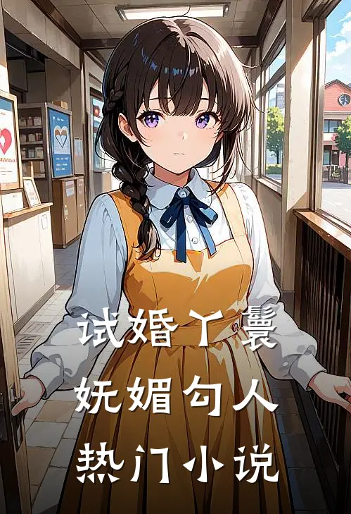 试婚丫鬟妩媚勾人热门小说