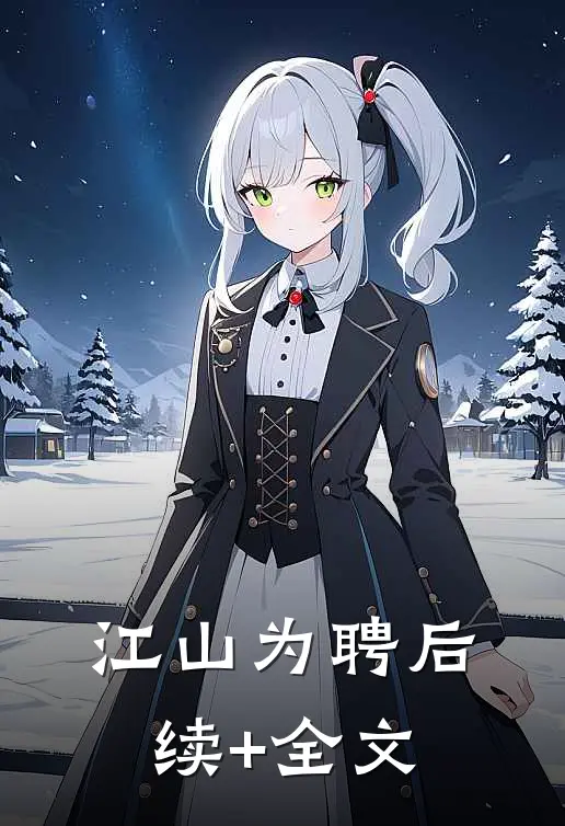 江山为聘后续+全文