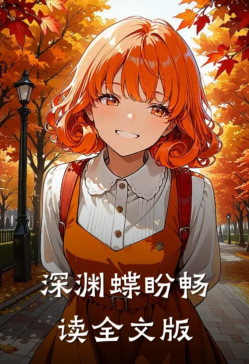 深渊蝶盼畅读全文版