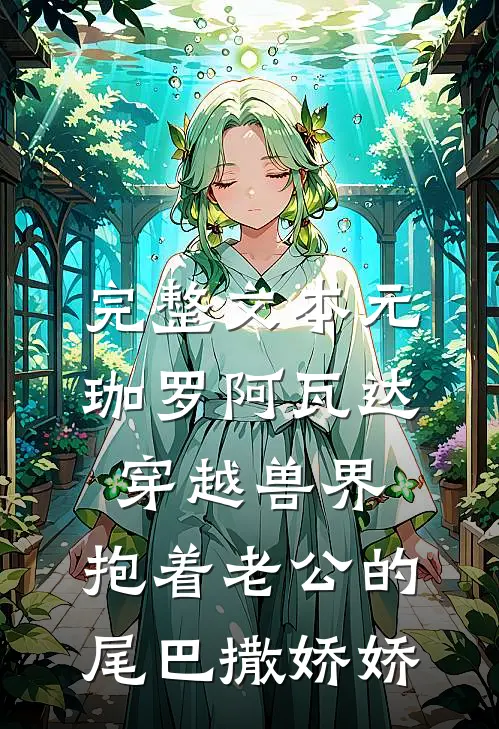 完整文本元珈罗阿瓦达(穿越兽界:抱着老公的尾巴撒娇娇)