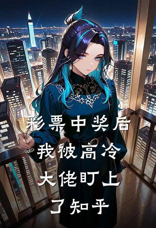彩票中奖后，我被高冷大佬盯上了知乎