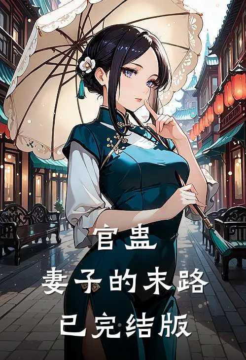 官蛊：妻子的末路已完结版