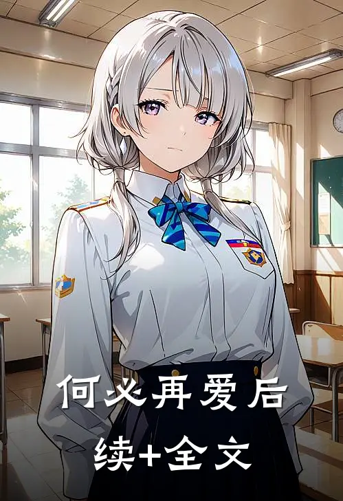 何必再爱后续+全文