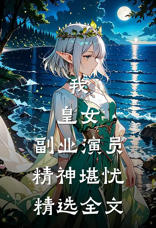我，皇女，副业演员，精神堪忧精选全文