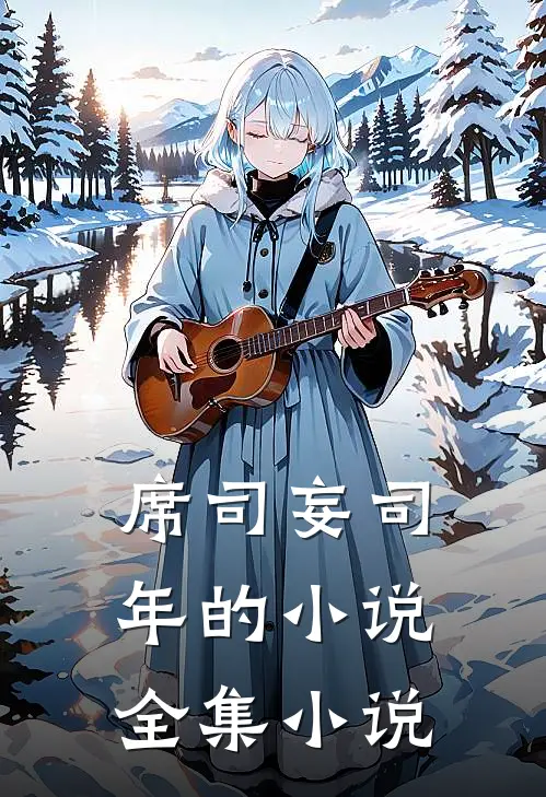 席司妄司年的小说全集小说