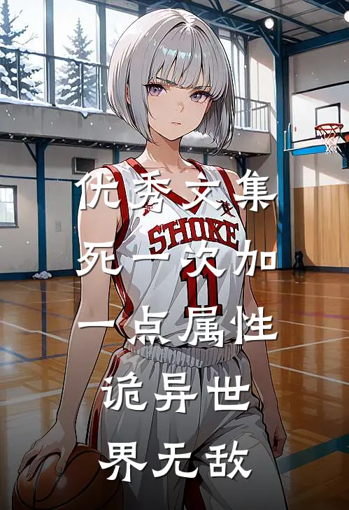 优秀文集死一次加一点属性，诡异世界无敌