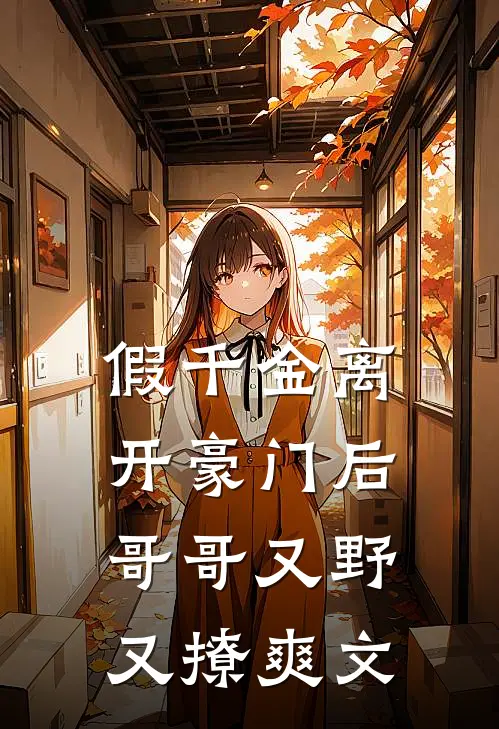 假千金离开豪门后，哥哥又野又撩爽文