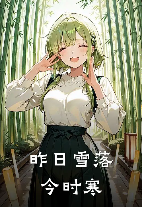 昨日雪落今时寒