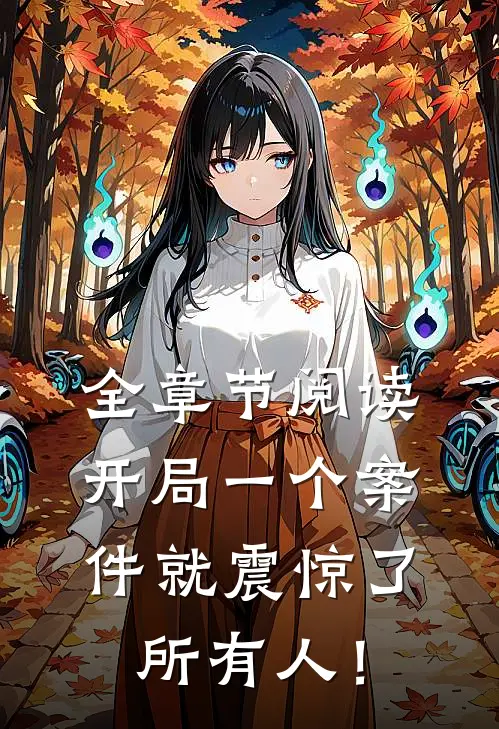 全章节阅读开局一个案件就震惊了所有人！
