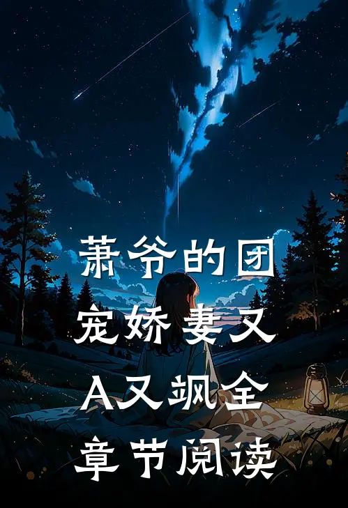 萧爷的团宠娇妻又A又飒全章节阅读