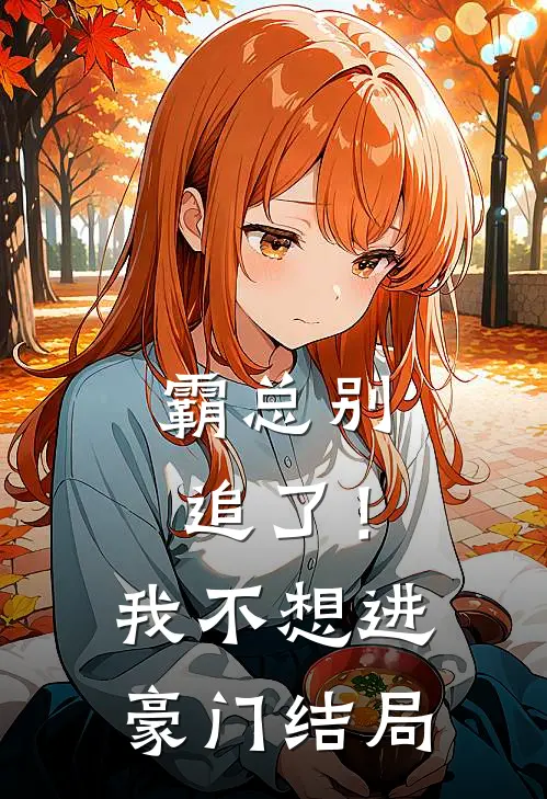 霸总别追了！我不想进豪门结局
