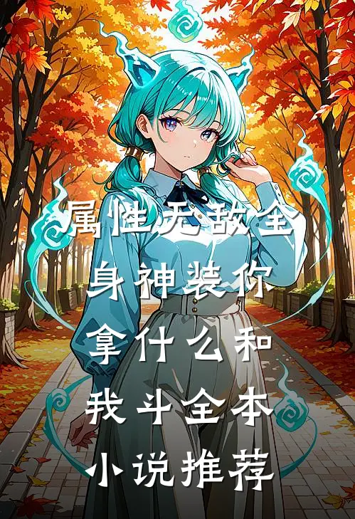 属性无敌全身神装你拿什么和我斗全本小说推荐