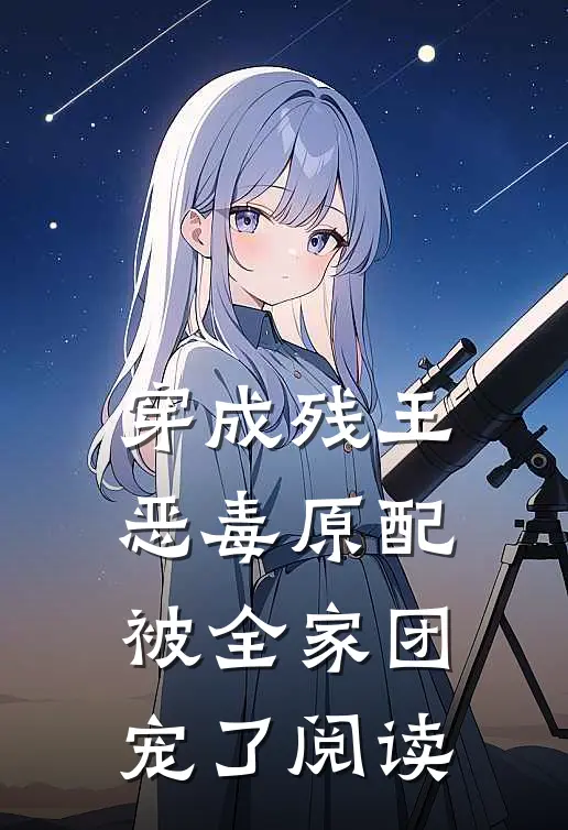 穿成残王恶毒原配，被全家团宠了阅读