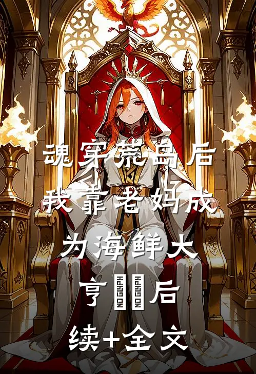 魂穿荒岛后，我靠老妈成为海鲜大亨​​后续+全文