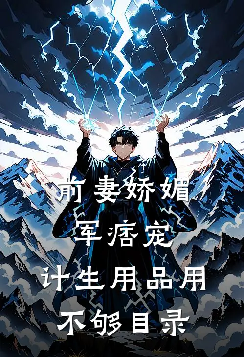 前妻娇媚军痞宠，计生用品用不够目录