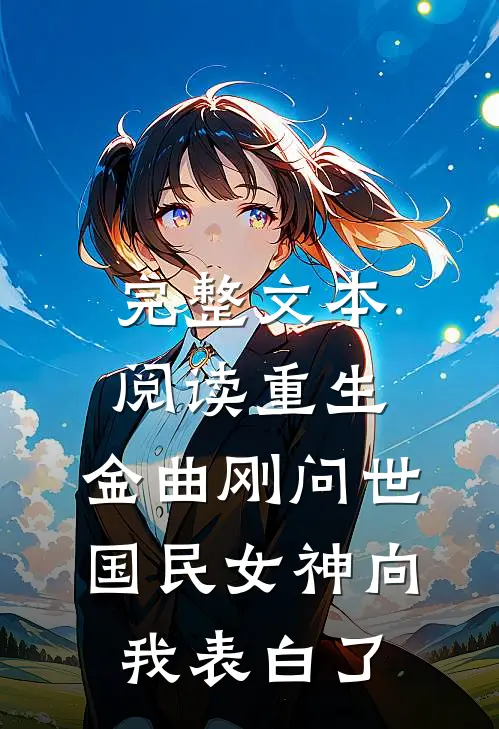 完整文本阅读重生：金曲刚问世，国民女神向我表白了