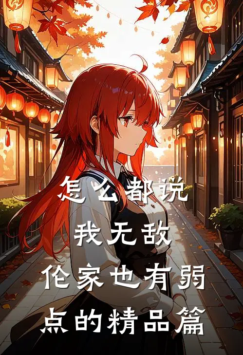 怎么都说我无敌，伦家也有弱点的精品篇