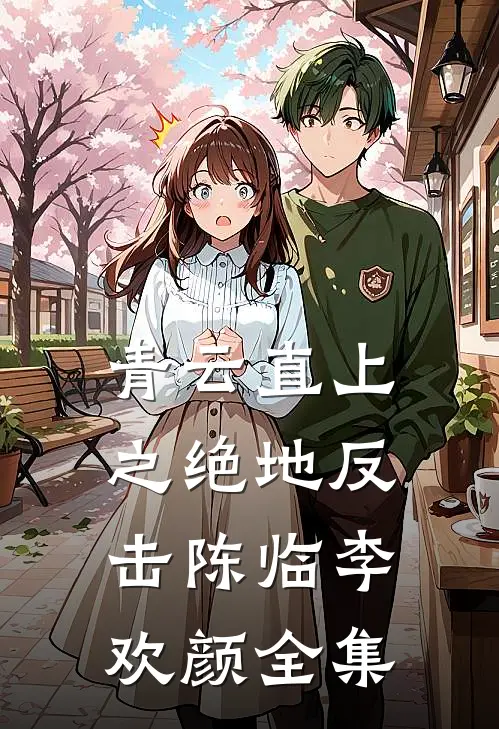 青云直上之绝地反击陈临李欢颜全集