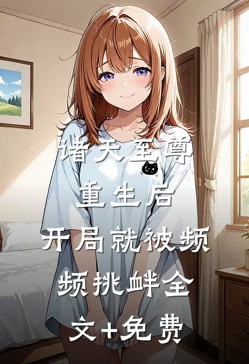诸天至尊重生后，开局就被频频挑衅全文+免费