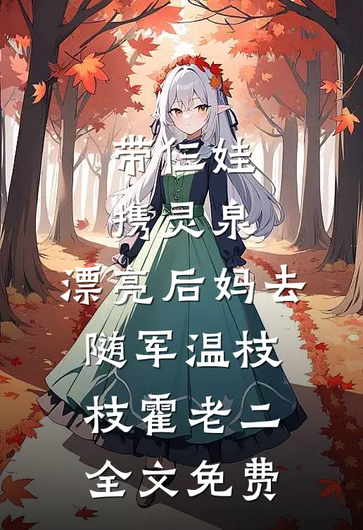 带仨娃携灵泉：漂亮后妈去随军温枝枝霍老二全文免费