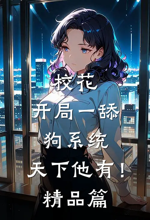 校花：开局一舔狗系统，天下他有！精品篇