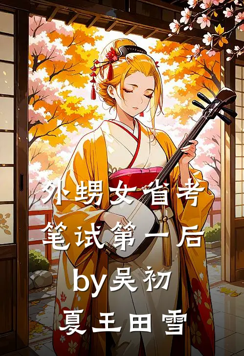 外甥女省考笔试第一后by吴初夏王田雪