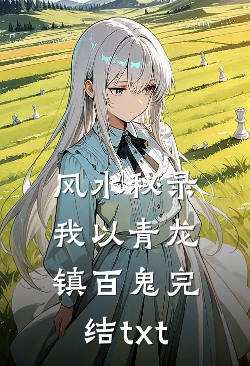 风水秘录：我以青龙镇百鬼完结txt