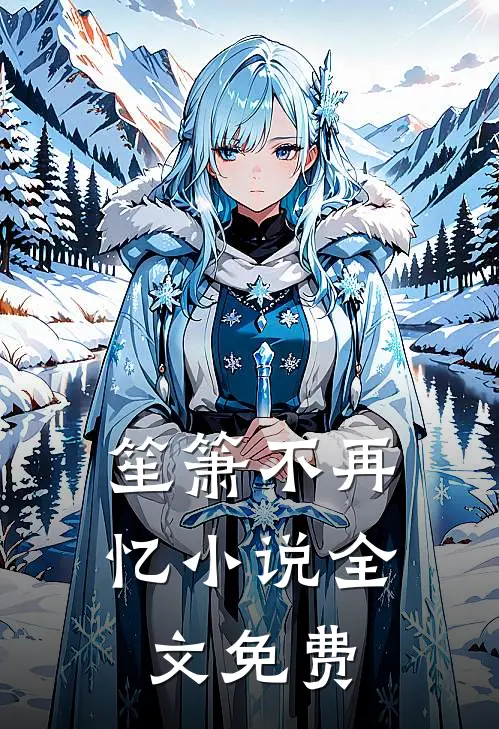 笙箫不再忆小说全文免费