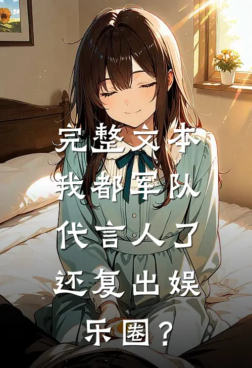 完整文本我都军队代言人了，还复出娱乐圈？