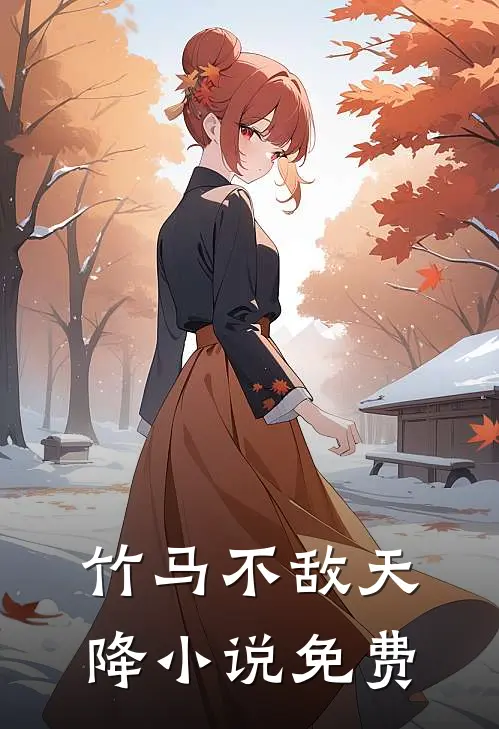 竹马不敌天降小说免费