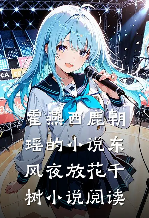霍燕西鹿朝瑶的小说东风夜放花千树小说阅读