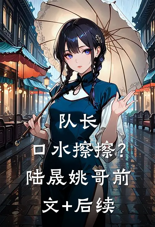 队长，口水擦擦？陆晟姚哥前文+后续