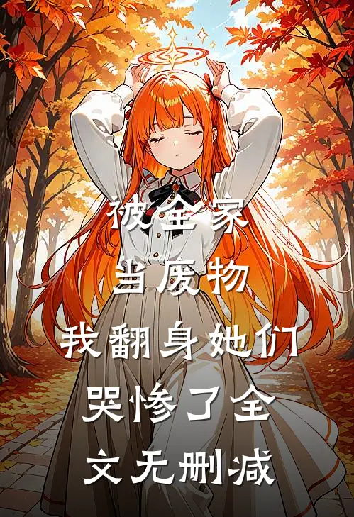 被全家当废物，我翻身她们哭惨了全文无删减