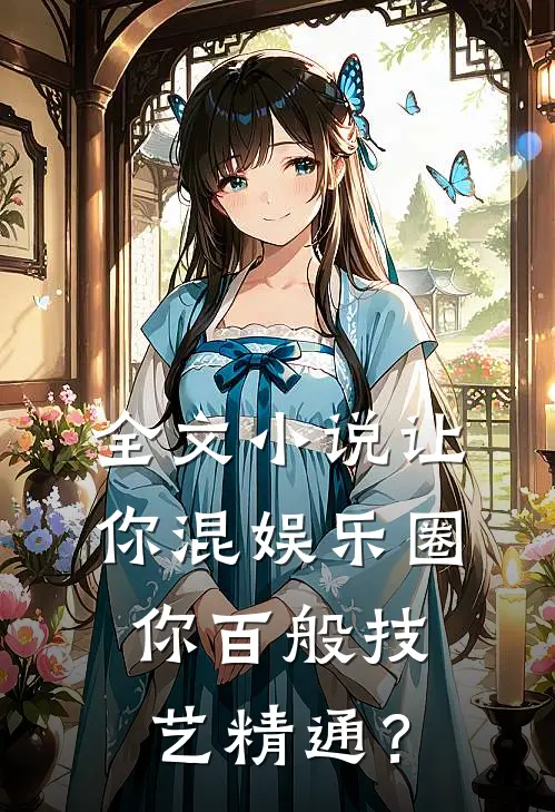 全文小说让你混娱乐圈，你百般技艺精通？