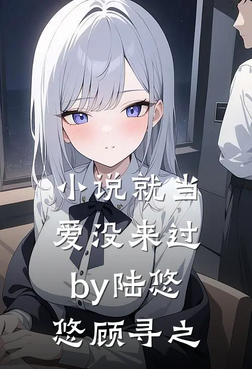 小说就当爱没来过by陆悠悠顾寻之