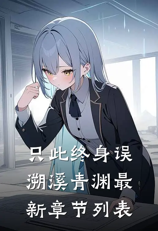 只此终身误溯溪青渊最新章节列表