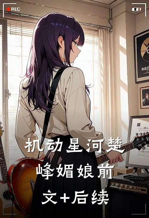 机动星河楚峰媚娘前文+后续