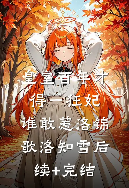 皇室百年才得一狂妃，谁敢惹洛锦歌洛知雪后续+完结
