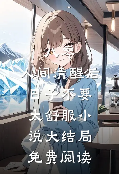 八零：人间清醒后，日子不要太舒服小说大结局免费阅读