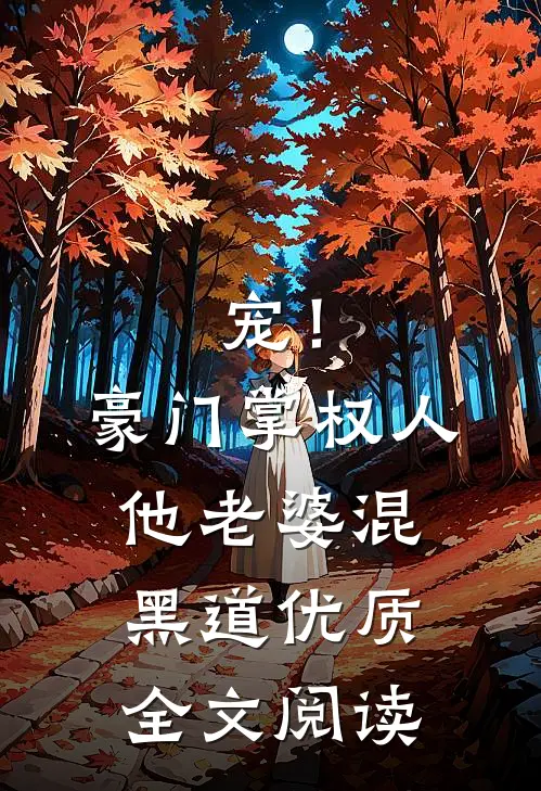 宠！豪门掌权人他老婆混黑道优质全文阅读