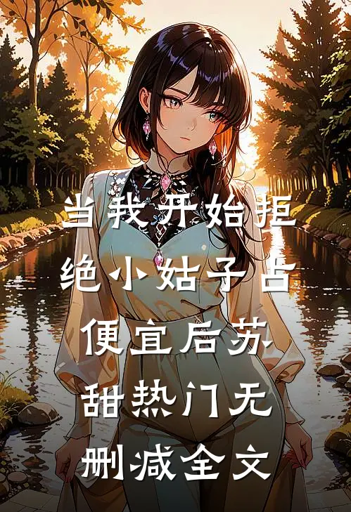 当我开始拒绝小姑子占便宜后苏甜热门无删减全文