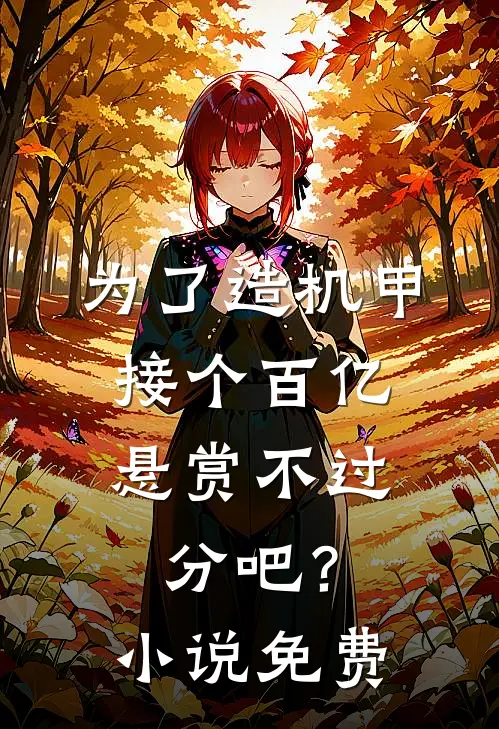 为了造机甲，接个百亿悬赏不过分吧？小说免费