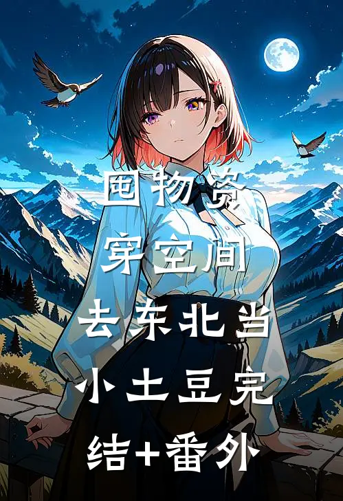 囤物资穿空间，去东北当小土豆完结+番外