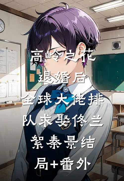 高岭之花退婚后，全球大佬排队求娶佟兰絮秦景结局+番外